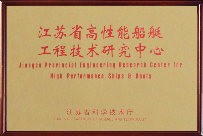 Jiangsu high-performance ship engineering technology research center